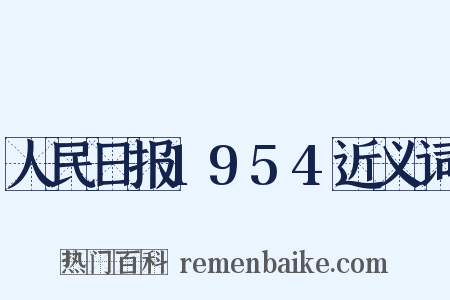 人民日报1954近义词是什么意思的图片